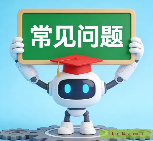 常见问题